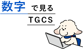 数字で見るTGCS
