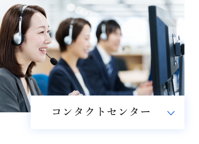 コンタクトセンター