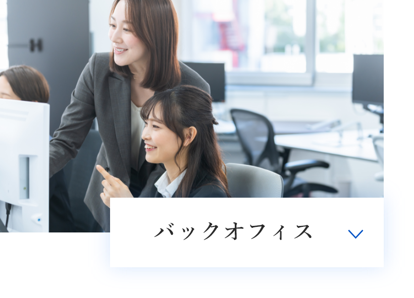 バックオフィス