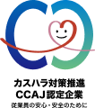カスハラ対策推進CCAJ認定企業 従業員の安心・安全のために