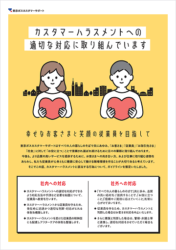 カスタマーハラスメントへの適切な対応に取り組んでいます